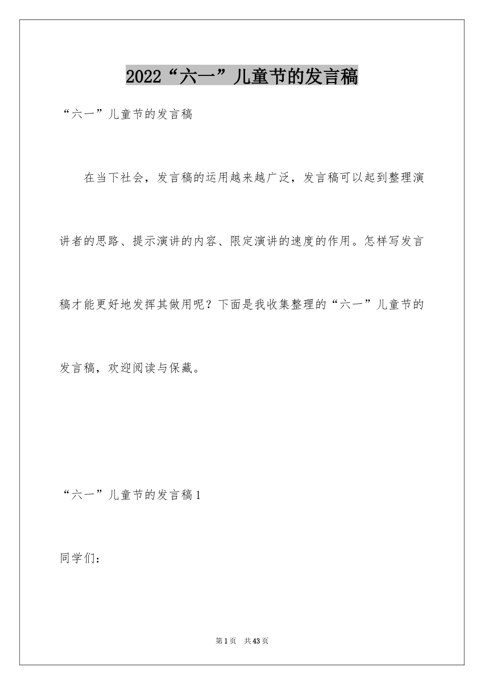 2024“六一”儿童节的发言稿_第1页