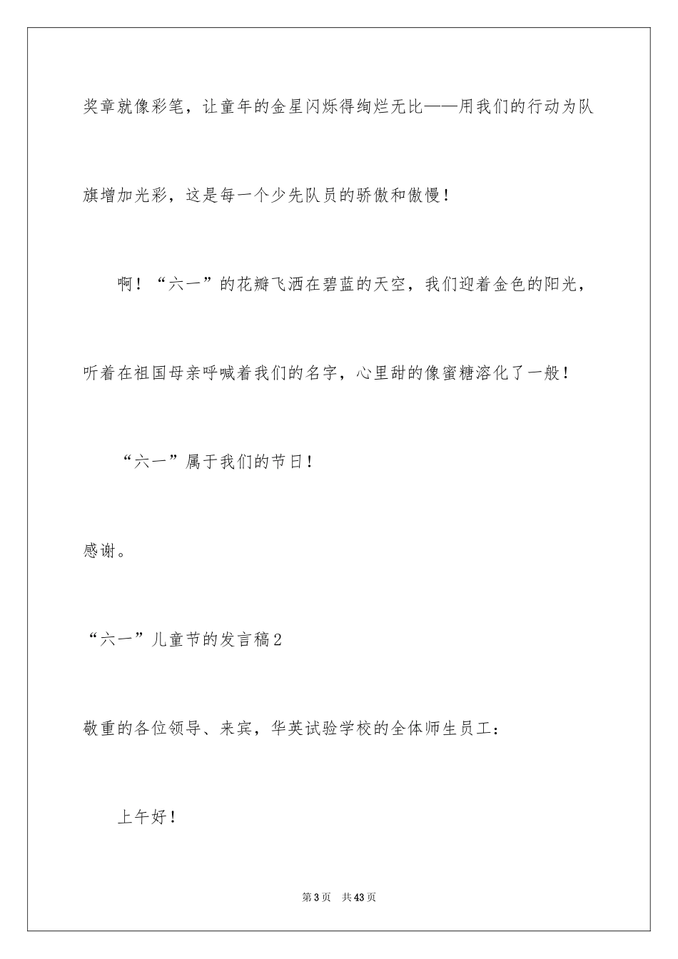 2024“六一”儿童节的发言稿_第3页