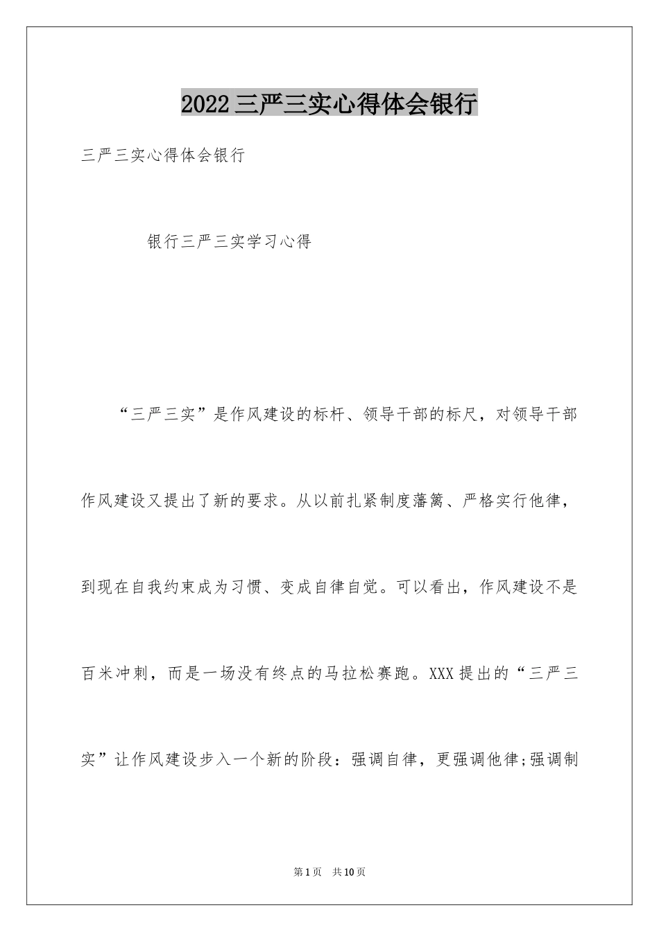 2024三严三实心得体会银行_第1页