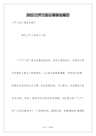 2024三严三实心得体会银行