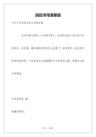 2024中专求职信_101