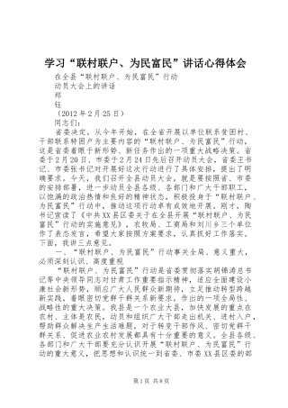 学习“联村联户、为民富民”讲话心得体会 