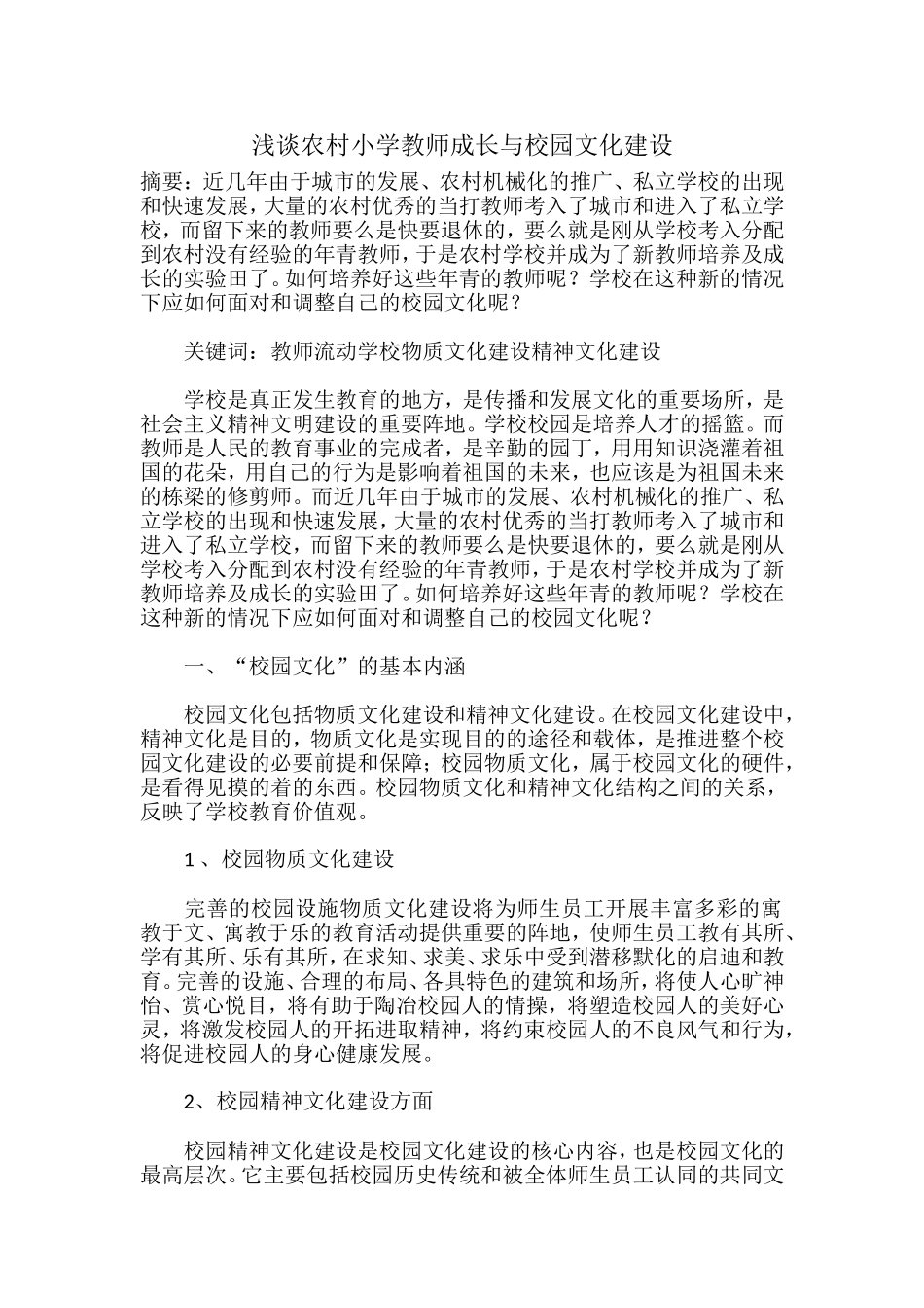 浅谈农村小学教师成长与校园文化建设_第1页