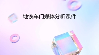 地铁车门媒体分析课件