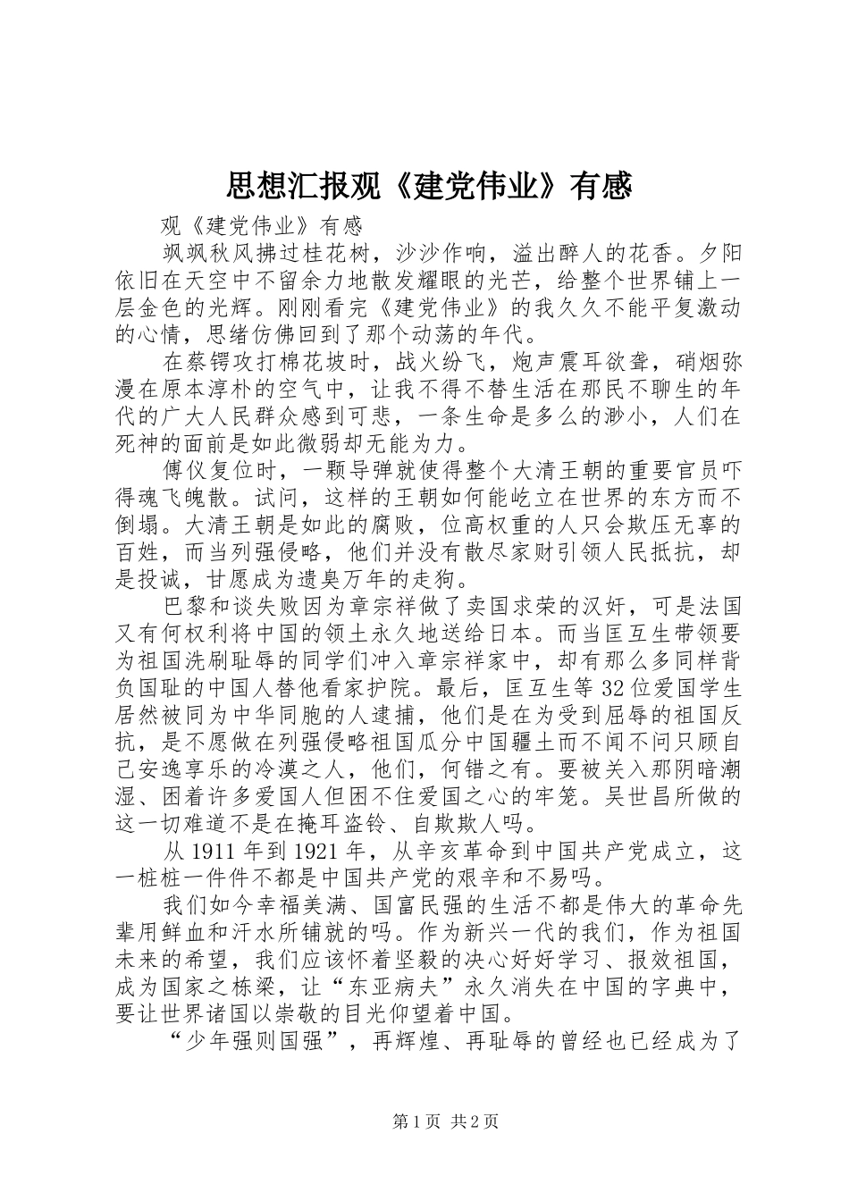 思想汇报观《建党伟业》有感 _第1页
