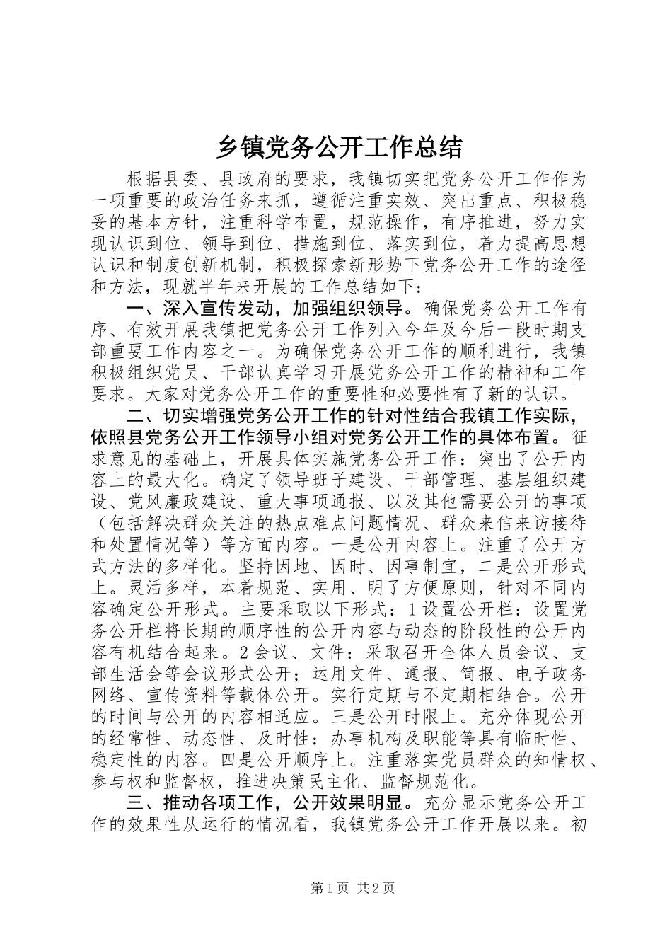 乡镇党务公开工作总结 (2)_第1页