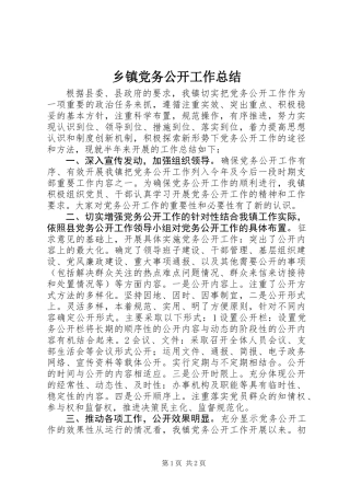 乡镇党务公开工作总结 (2)