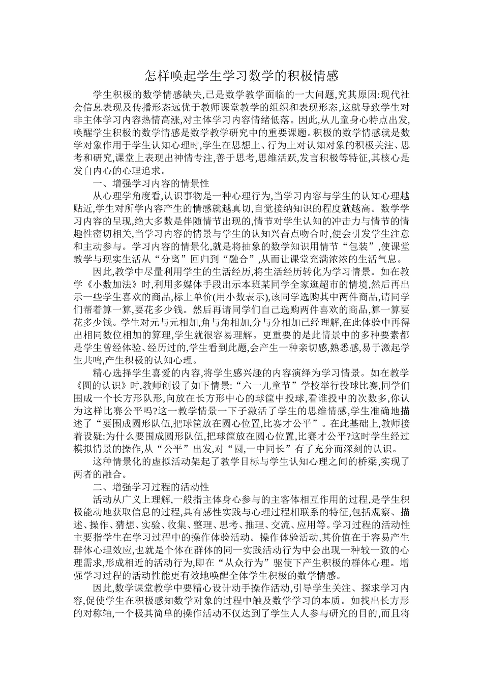怎样唤起学生学习数学的积极情感_第1页