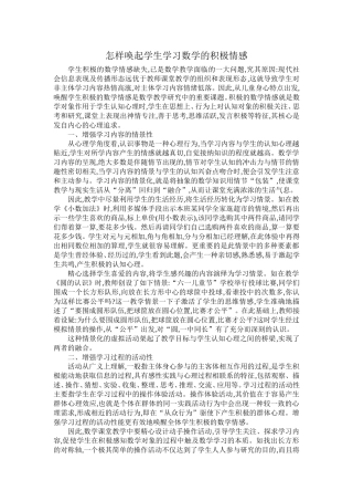 怎样唤起学生学习数学的积极情感