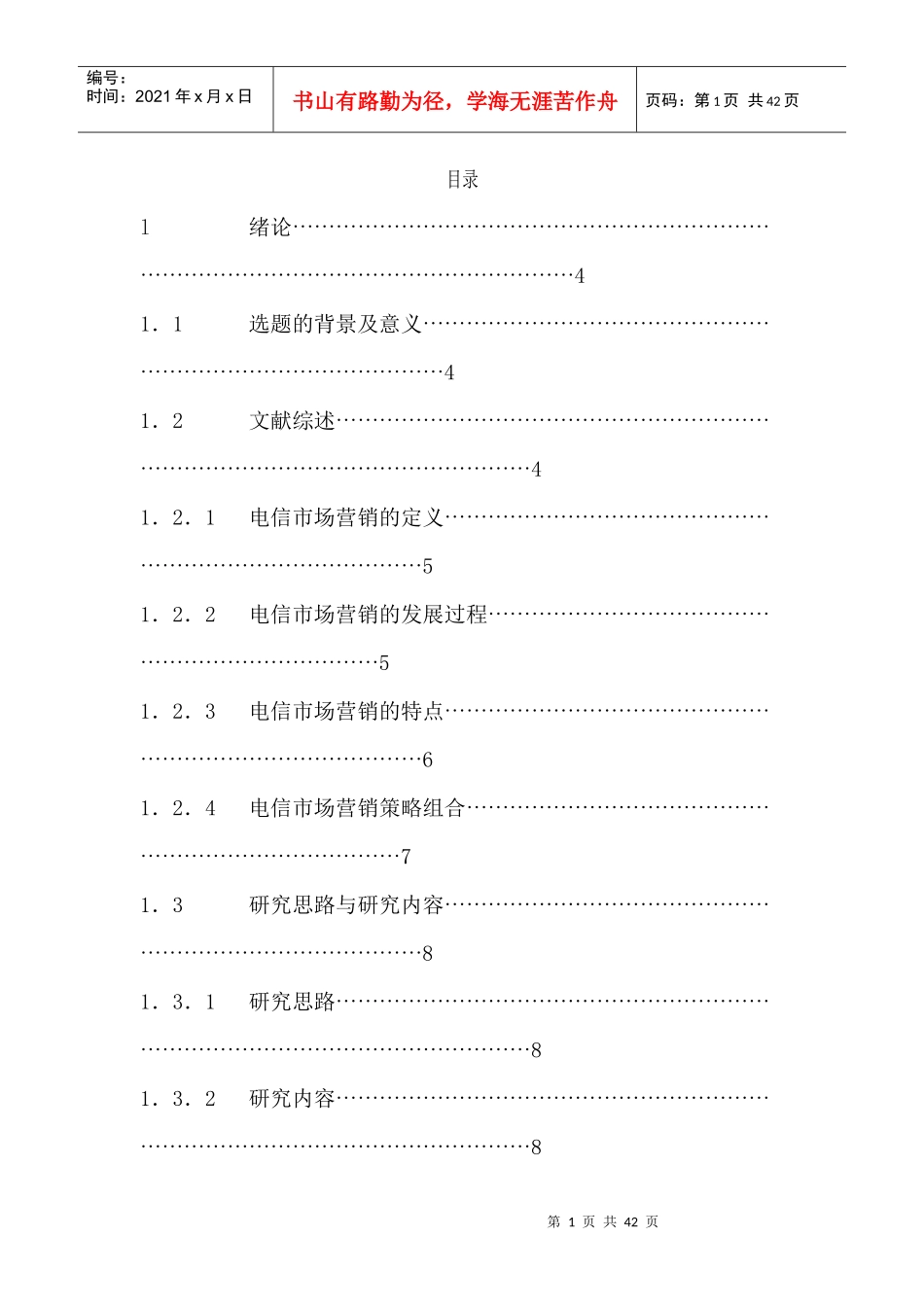 武功电信分公司农村市场营销策略研究(1)_第1页