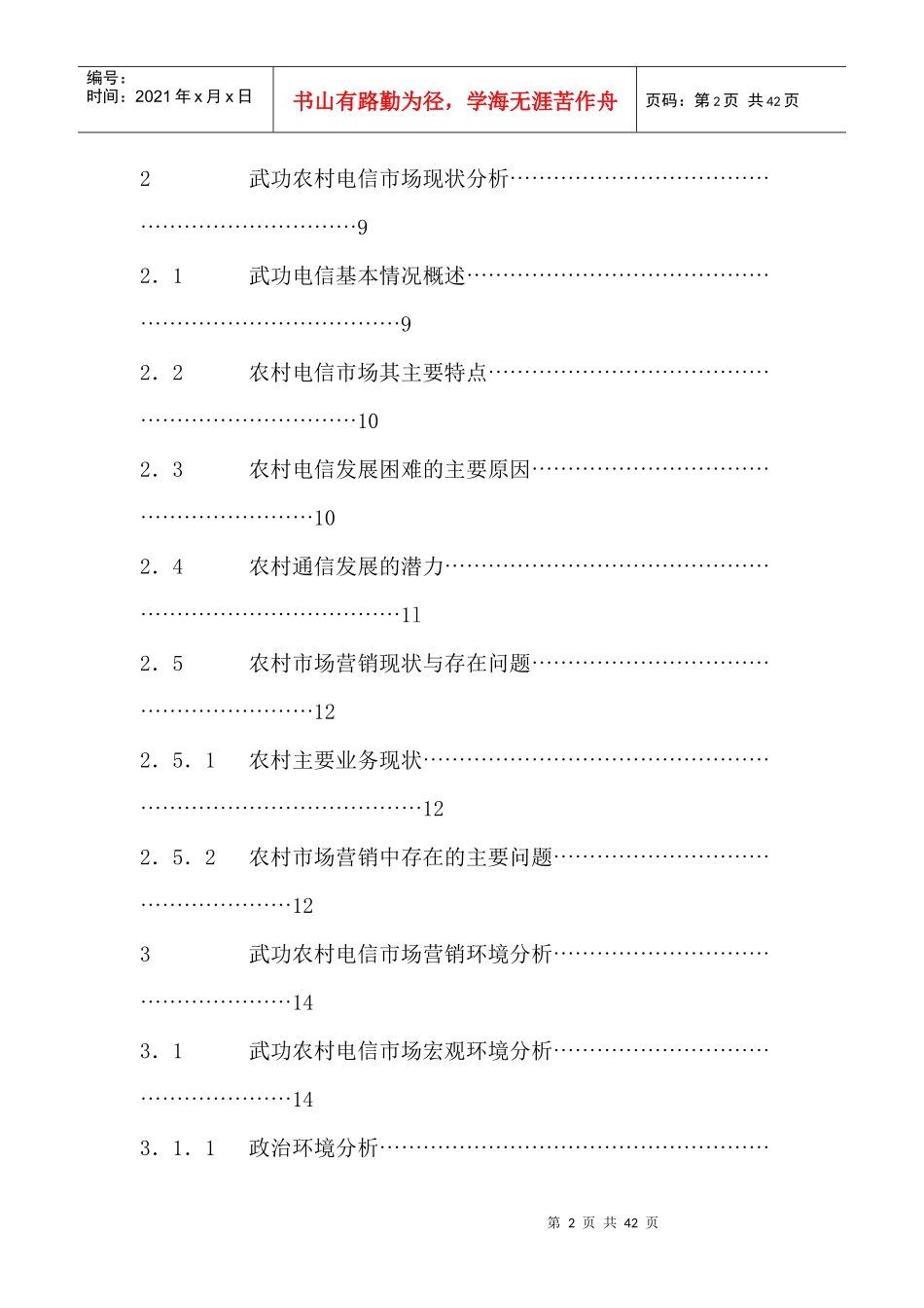 武功电信分公司农村市场营销策略研究(1)_第2页