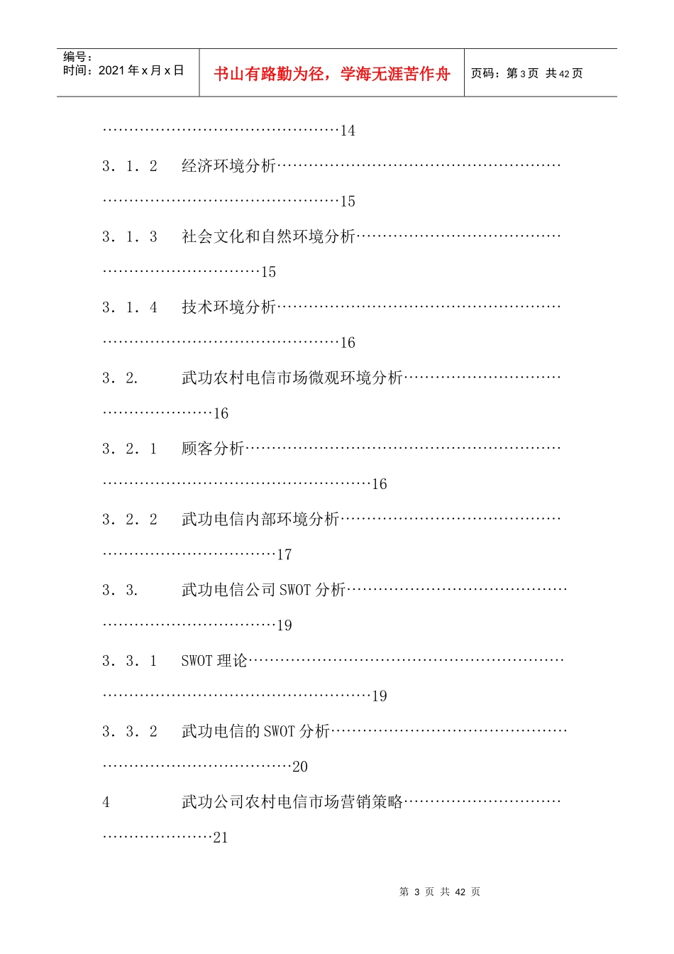 武功电信分公司农村市场营销策略研究(1)_第3页