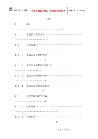 武功电信分公司农村市场营销策略研究(1)