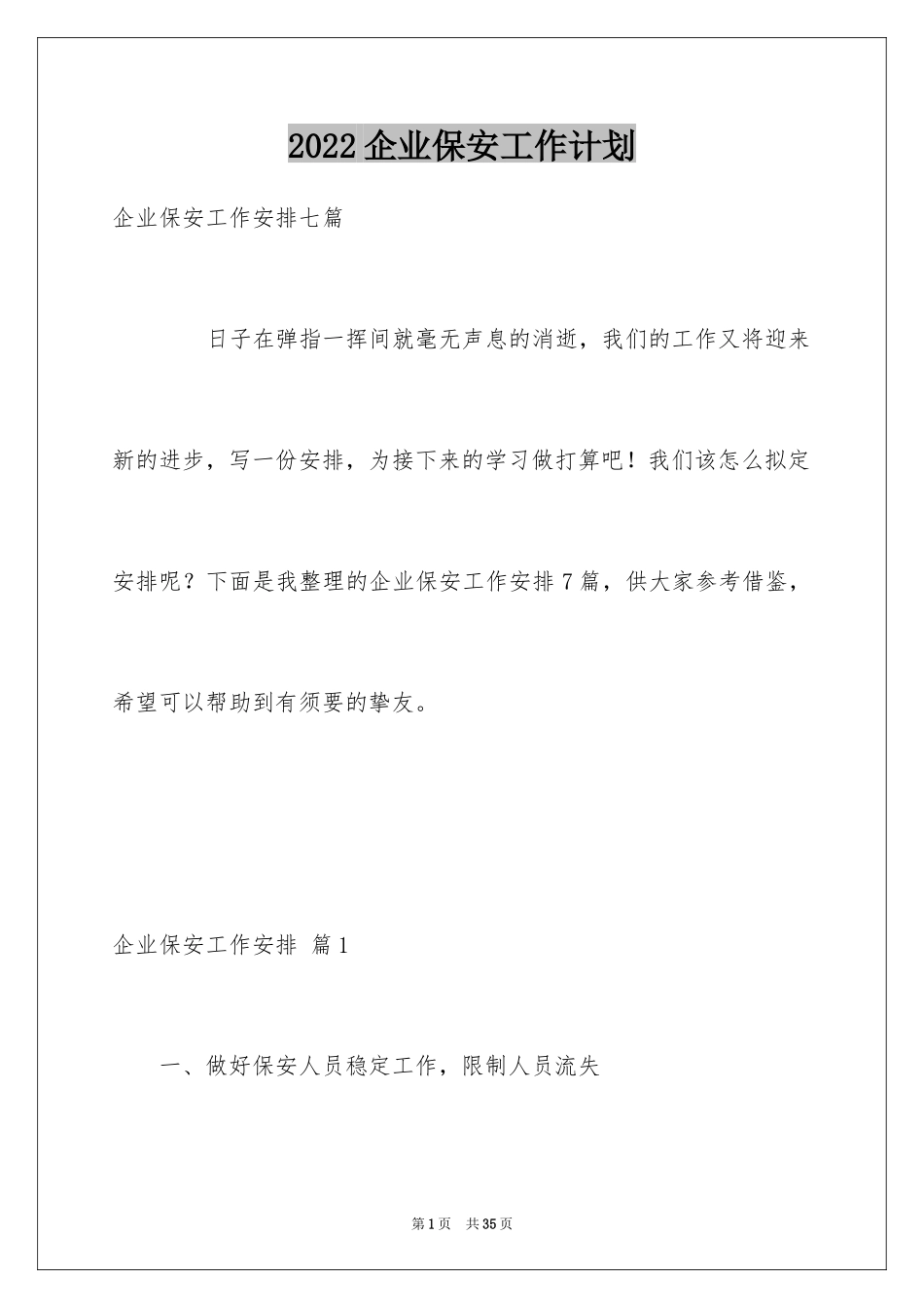 2024企业保安工作计划_8_第1页