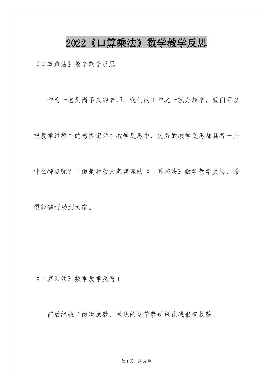 2024《口算乘法》数学教学反思_1_第1页