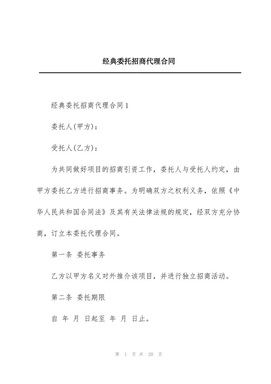 经典委托招商代理合同_第1页