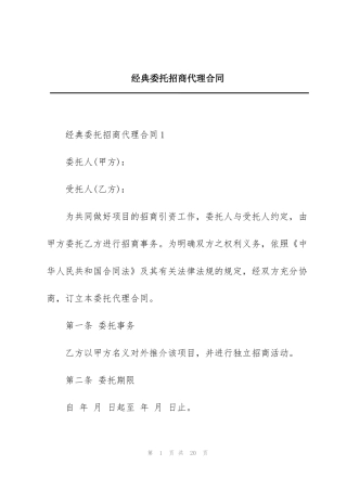 经典委托招商代理合同