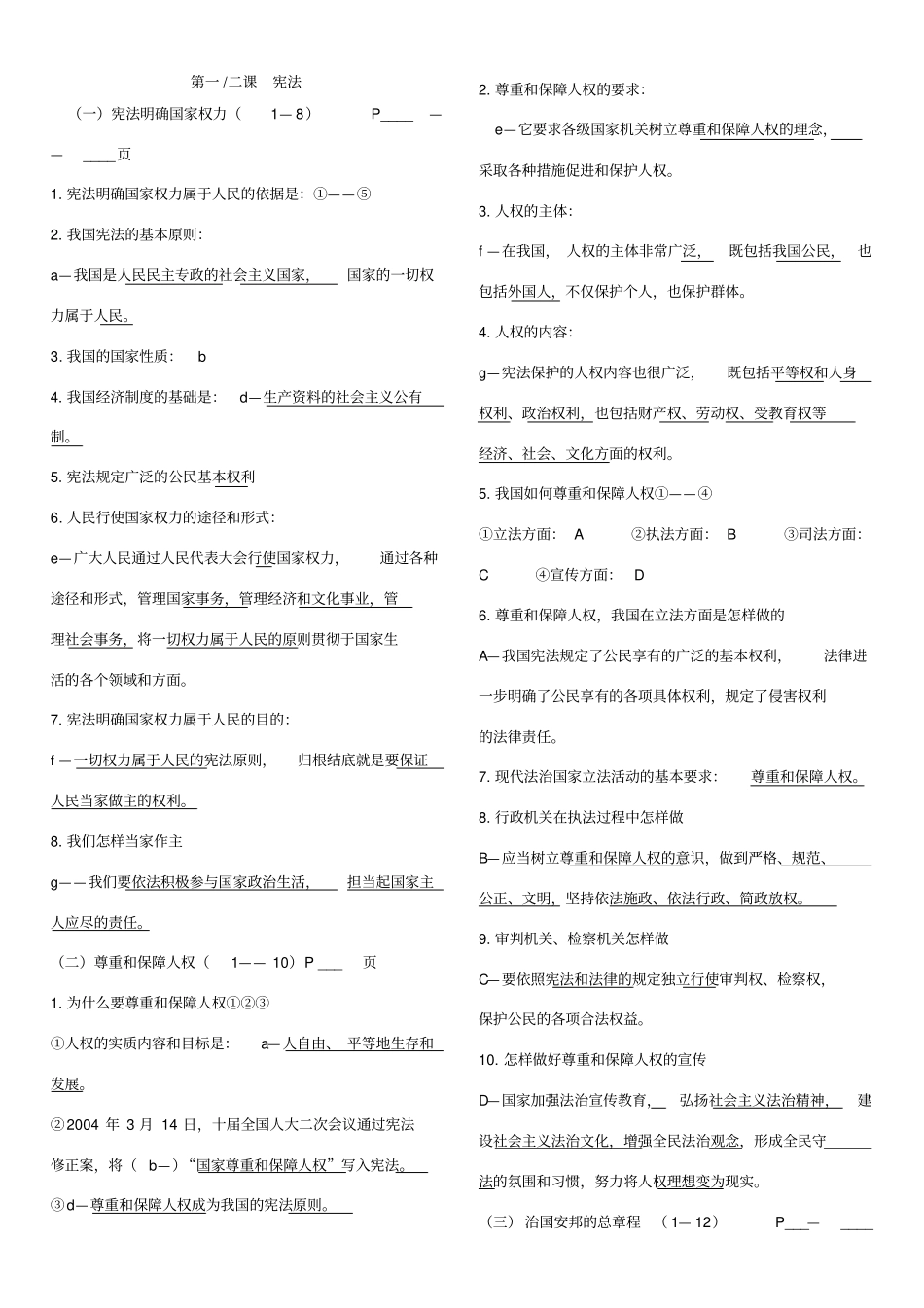 2018版道德与法治知识点梳理_第1页