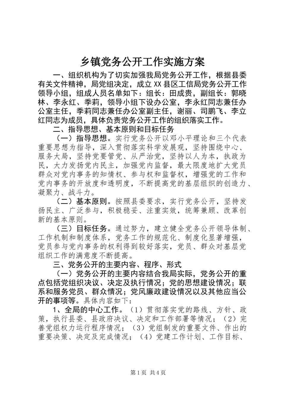 乡镇党务公开工作实施方案_第1页