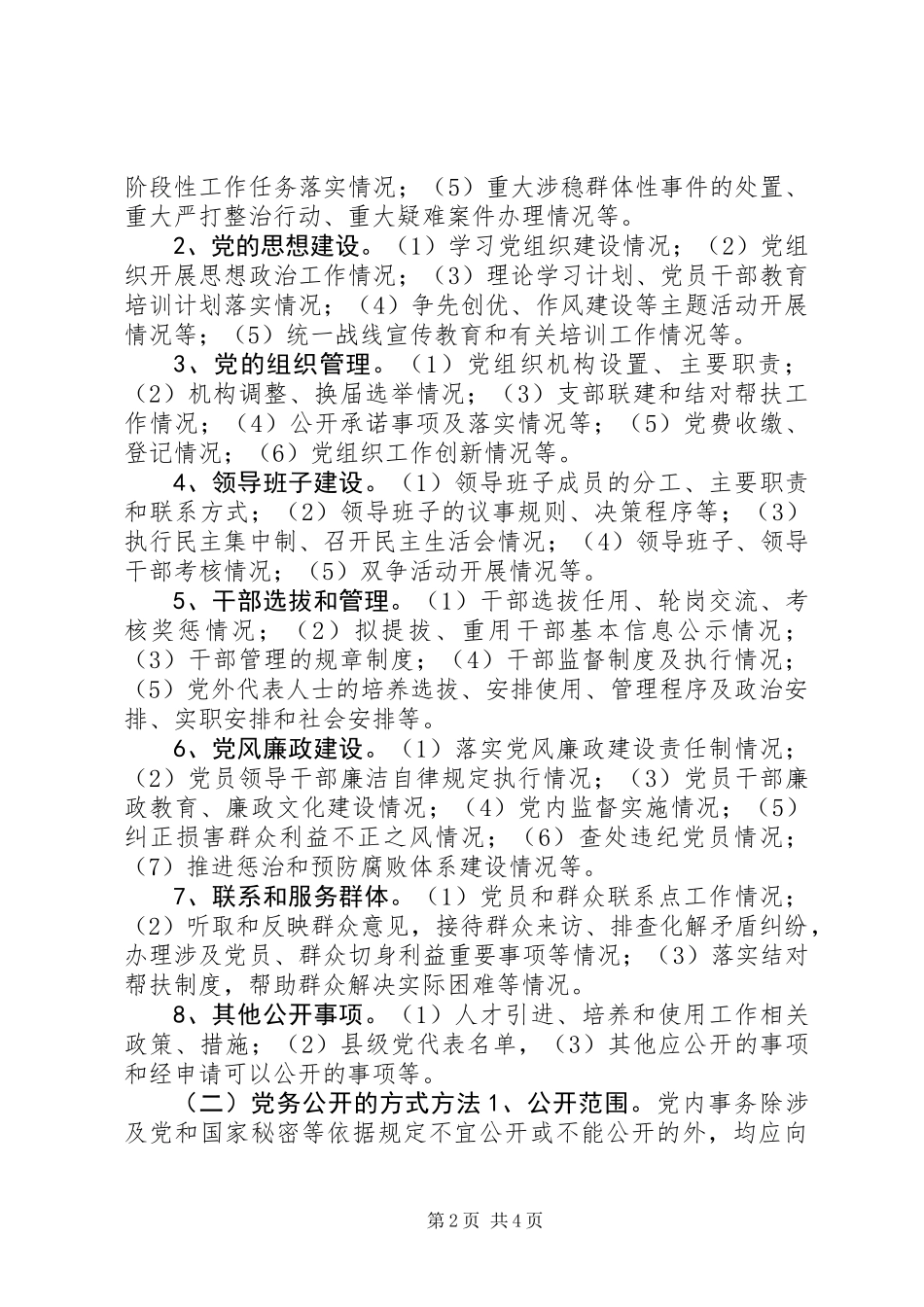 乡镇党务公开工作实施方案_第2页