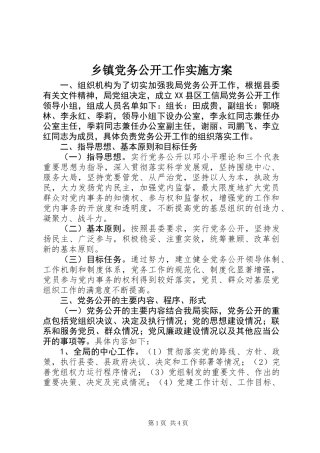 乡镇党务公开工作实施方案