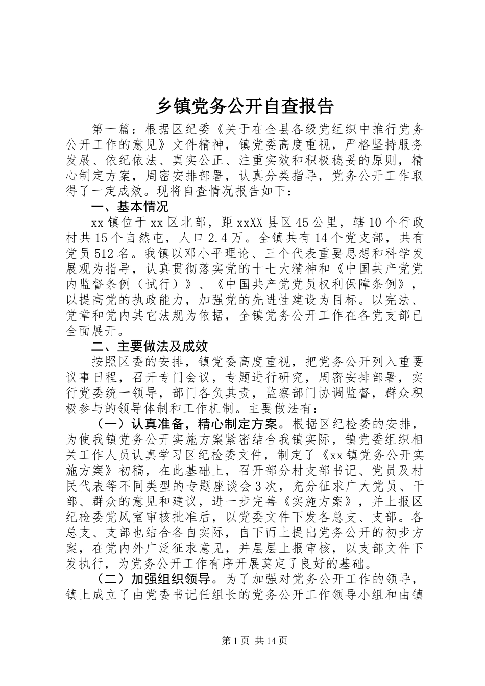 乡镇党务公开自查报告_第1页