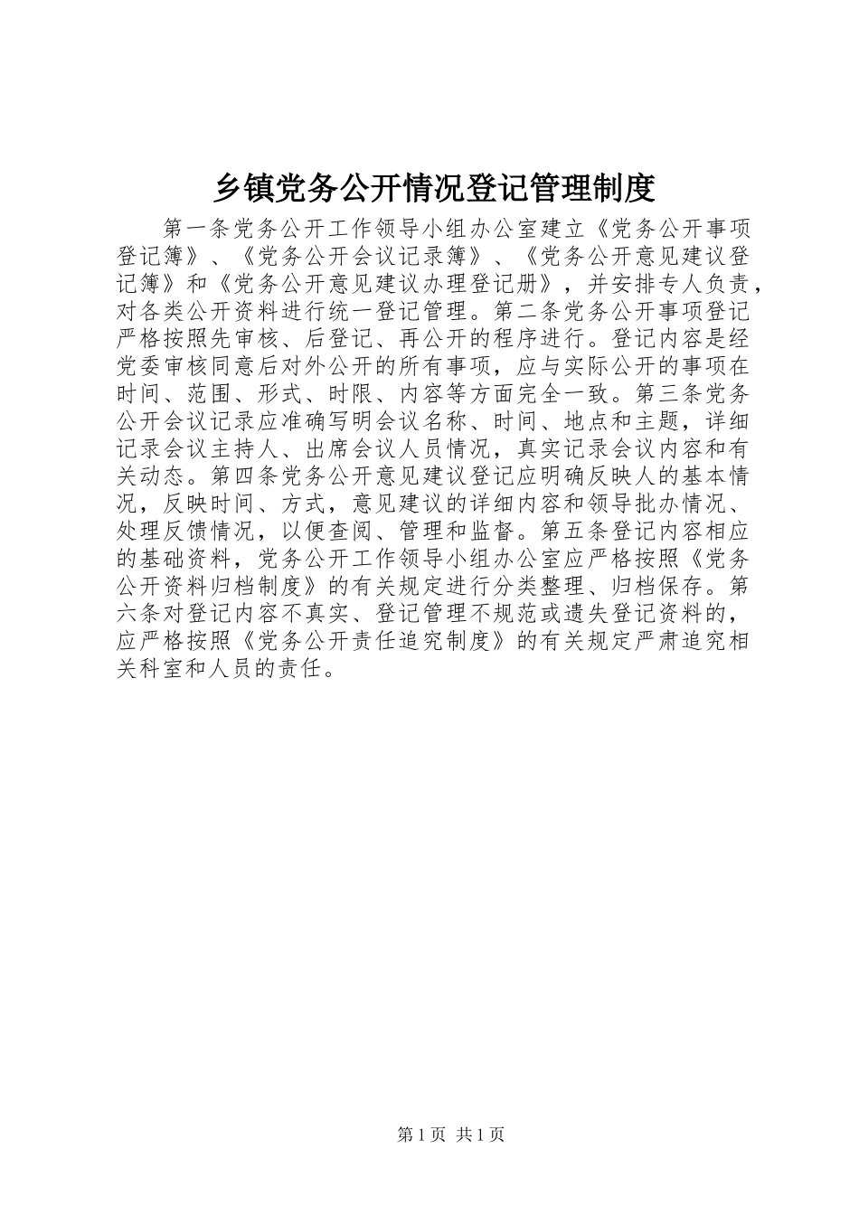 乡镇党务公开情况登记管理制度_第1页
