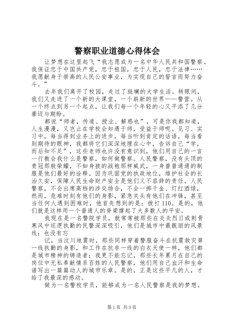 警察职业道德心得体会 _第1页
