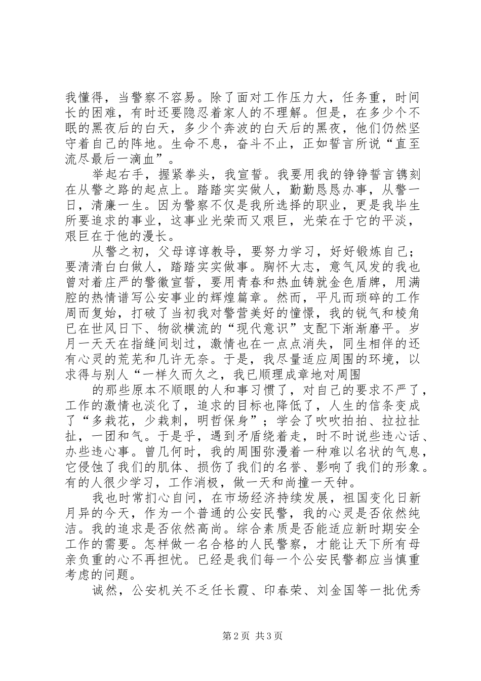 警察职业道德心得体会 _第2页