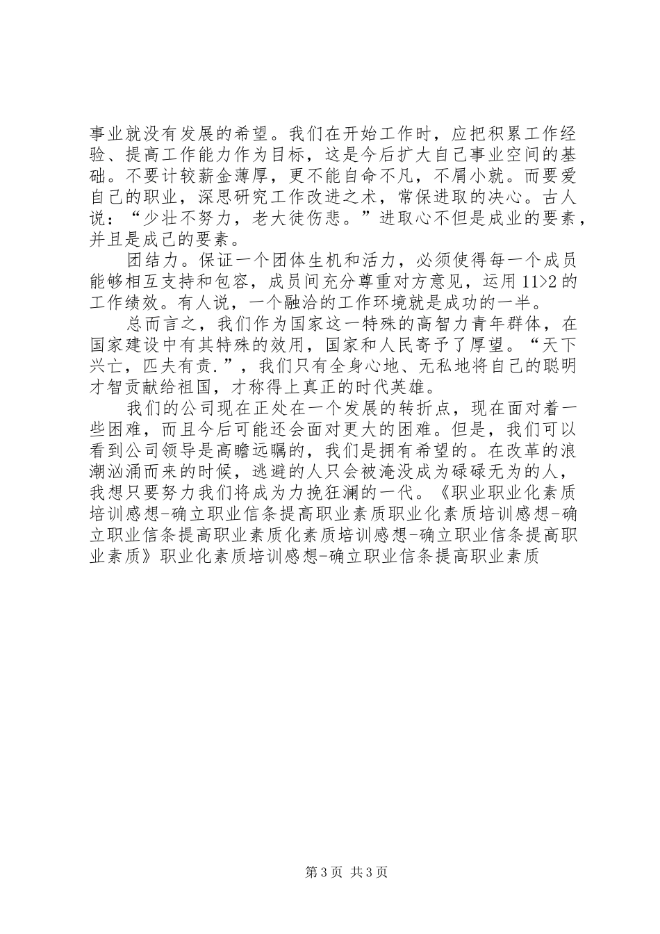 职业化素质培训感想确立职业信条提高职业素质 _第3页