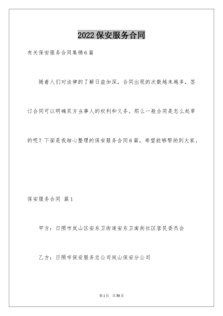 2024保安服务合同_18