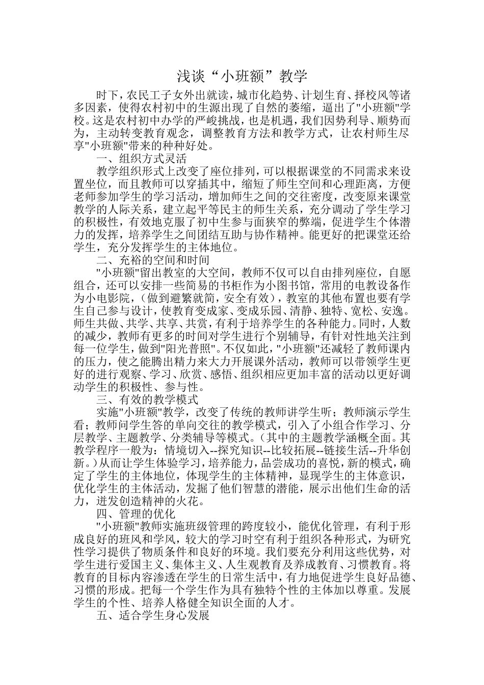 浅谈“小班额”教学_第1页