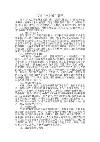 浅谈“小班额”教学