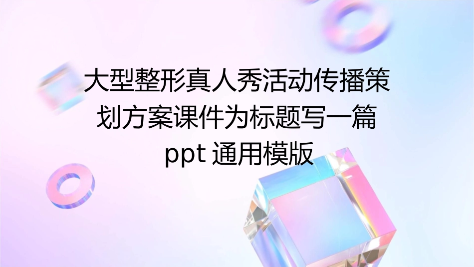大型整形真人秀活动传播策划方案课件_第1页