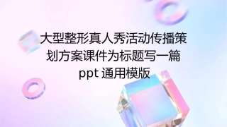 大型整形真人秀活动传播策划方案课件