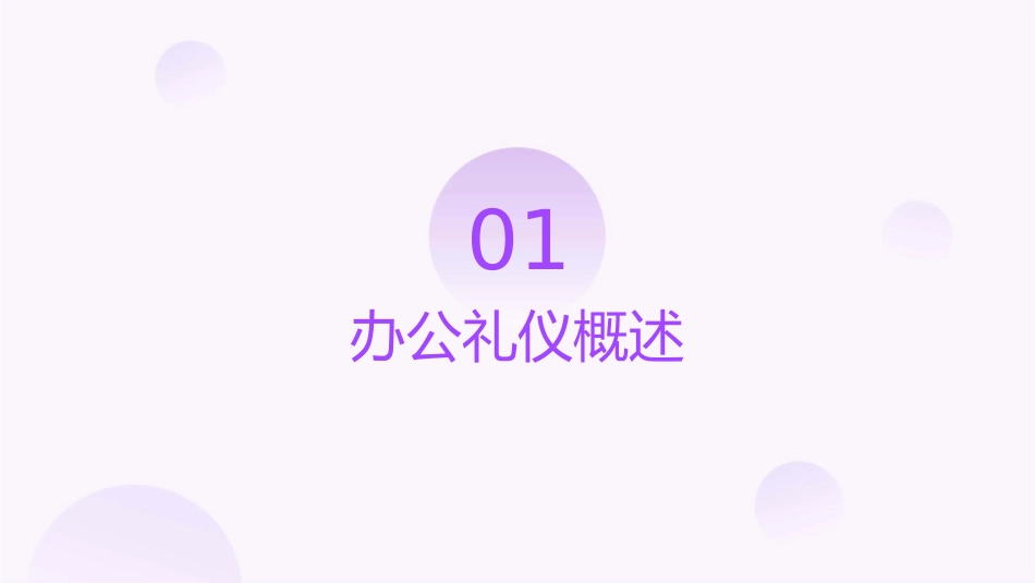办公礼仪及谋面礼仪篇课件_第3页