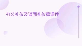办公礼仪及谋面礼仪篇课件