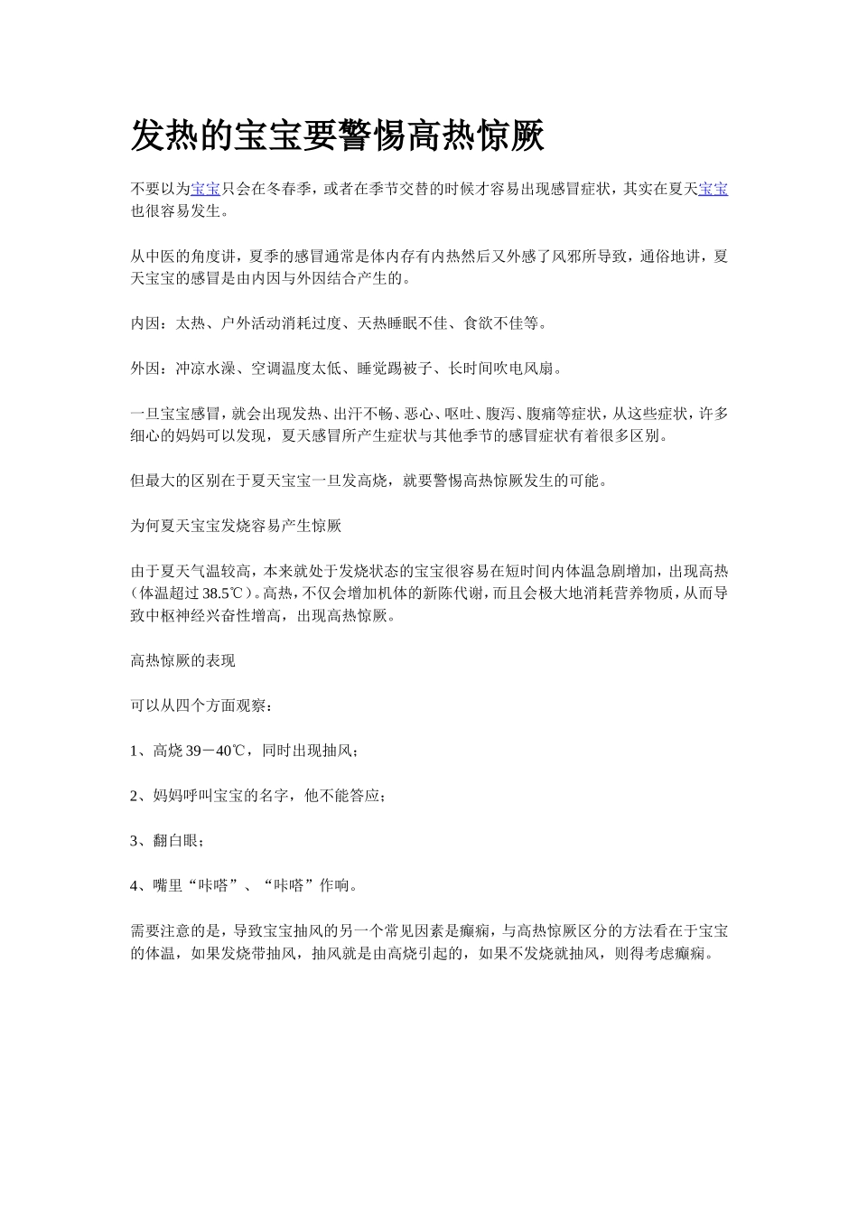 发热的宝宝要警惕高热惊厥_第1页