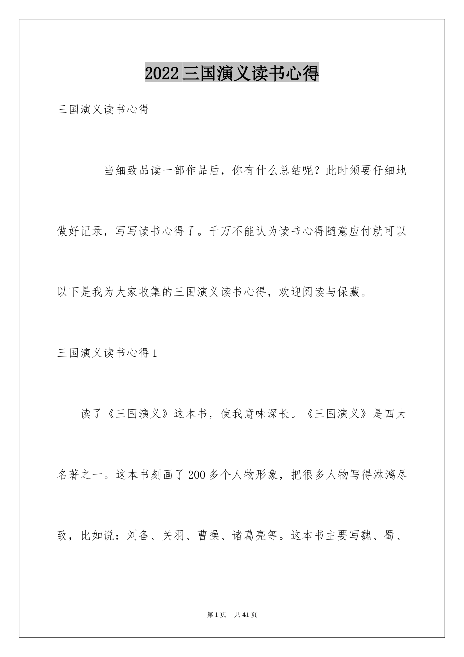 2024三国演义读书心得_17_第1页