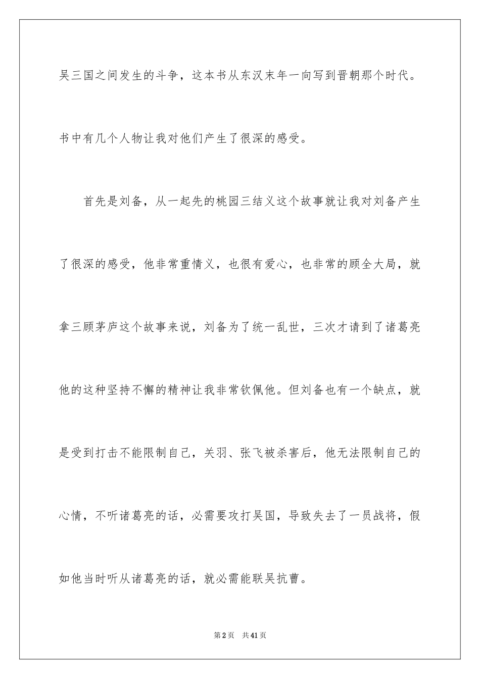 2024三国演义读书心得_17_第2页