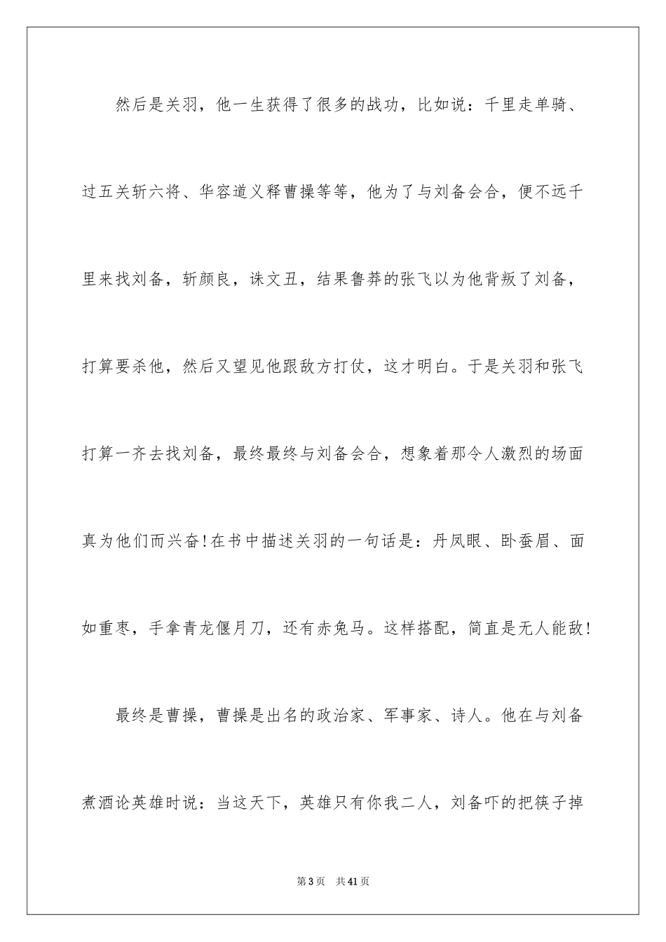 2024三国演义读书心得_17_第3页