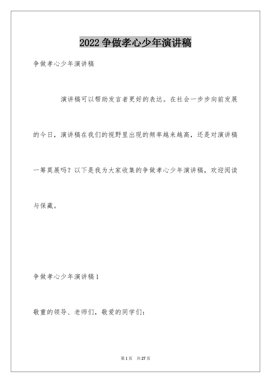 2024争做孝心少年演讲稿_第1页