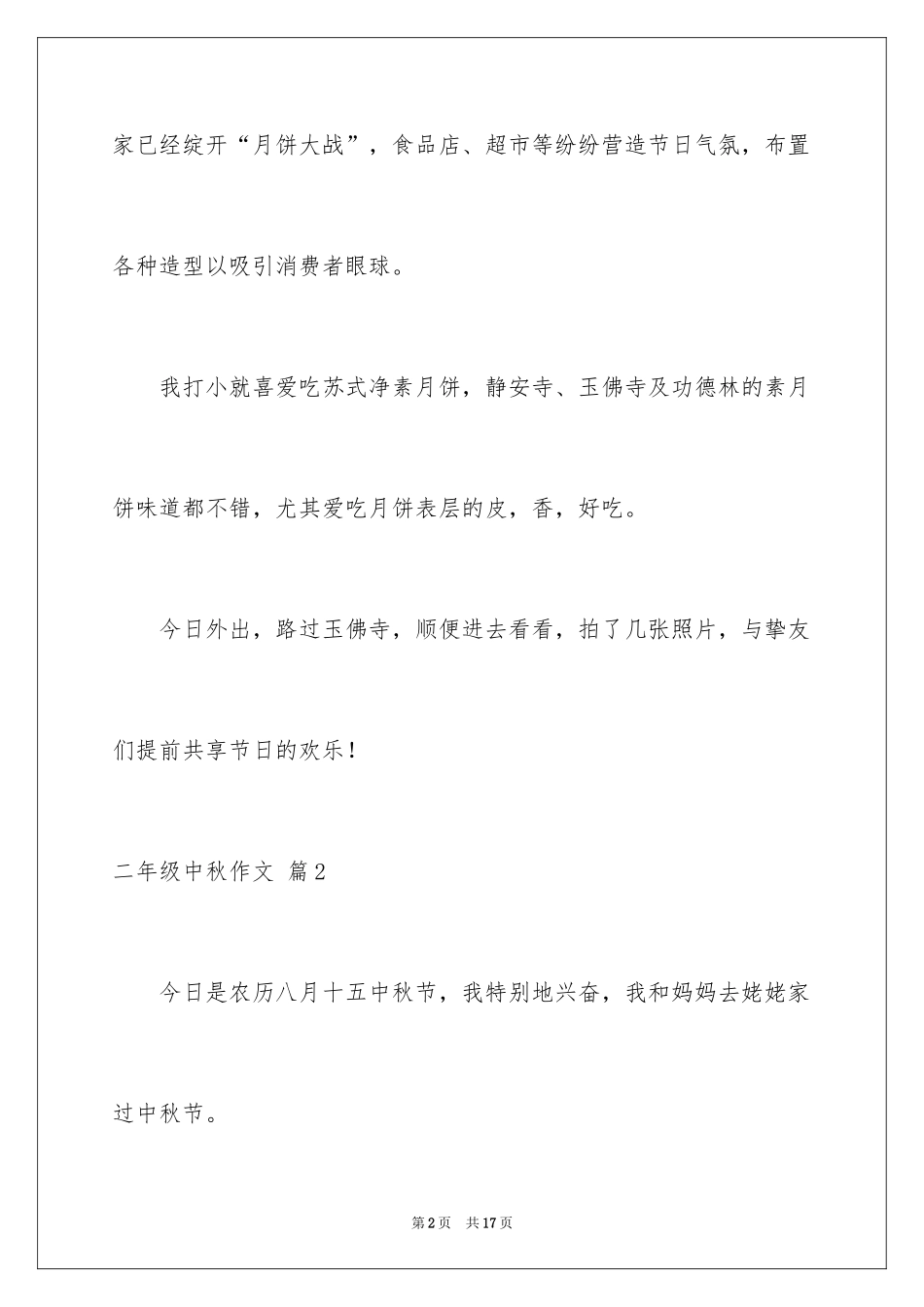 2024二年级中秋作文_14_第2页