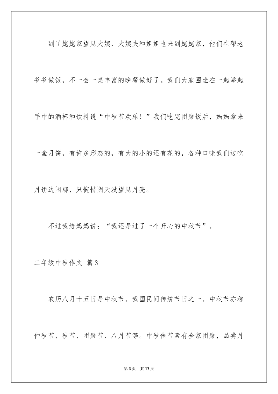 2024二年级中秋作文_14_第3页