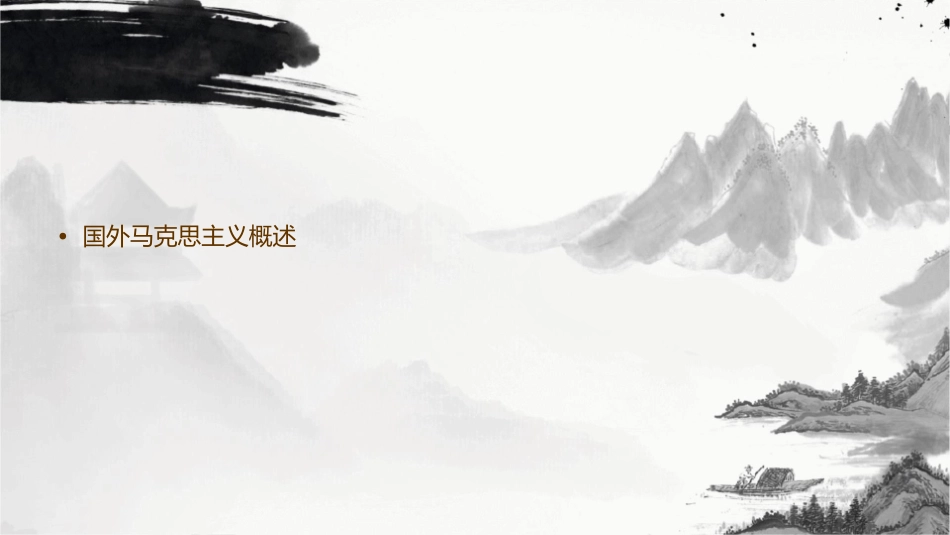 国外马克思主义研究导论课件_第2页