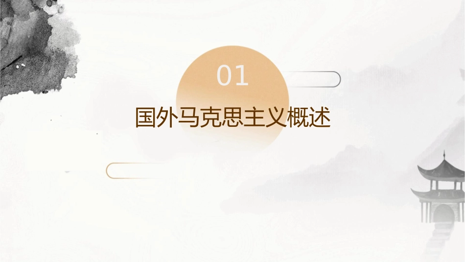 国外马克思主义研究导论课件_第3页