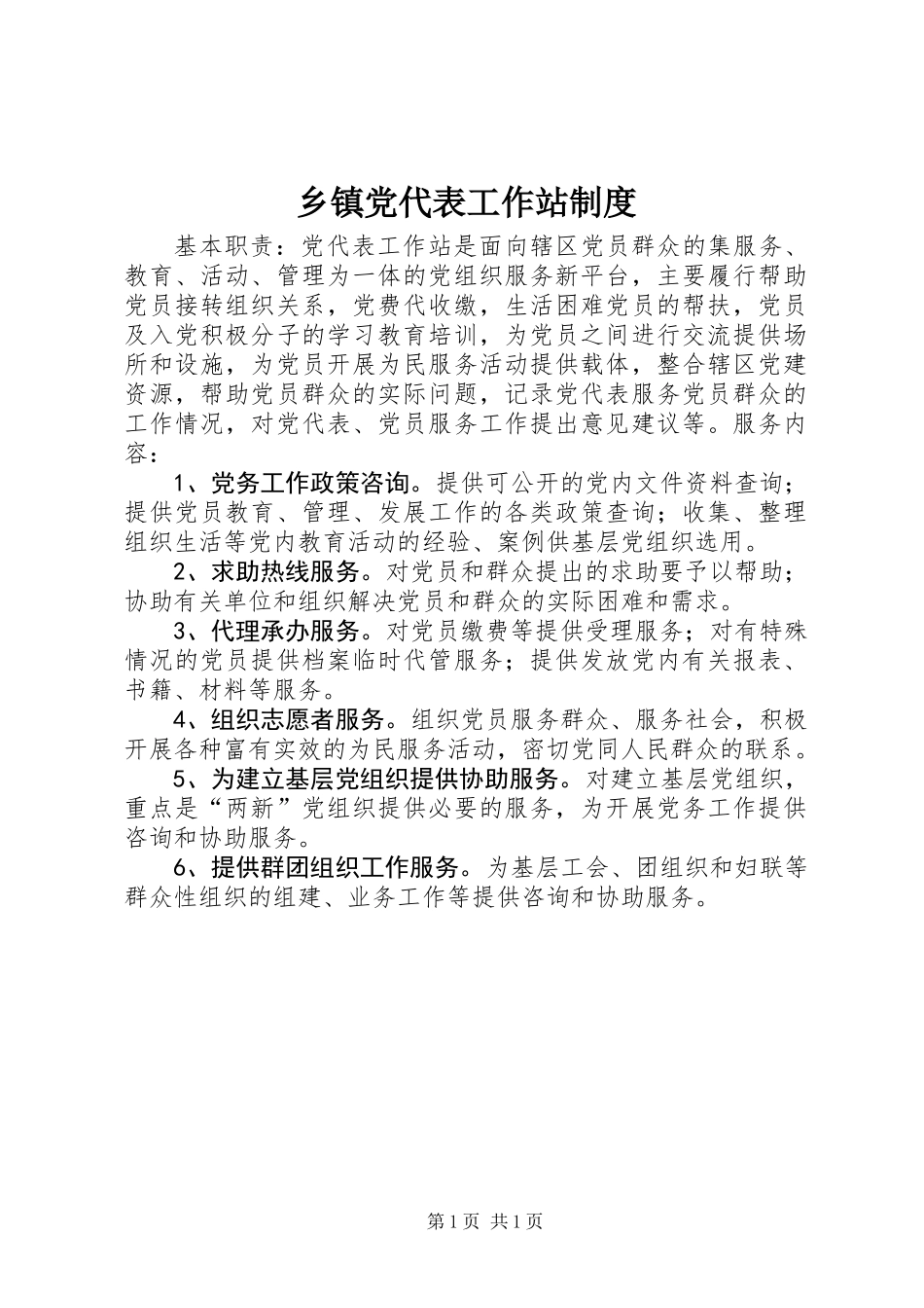 乡镇党代表工作站制度_第1页
