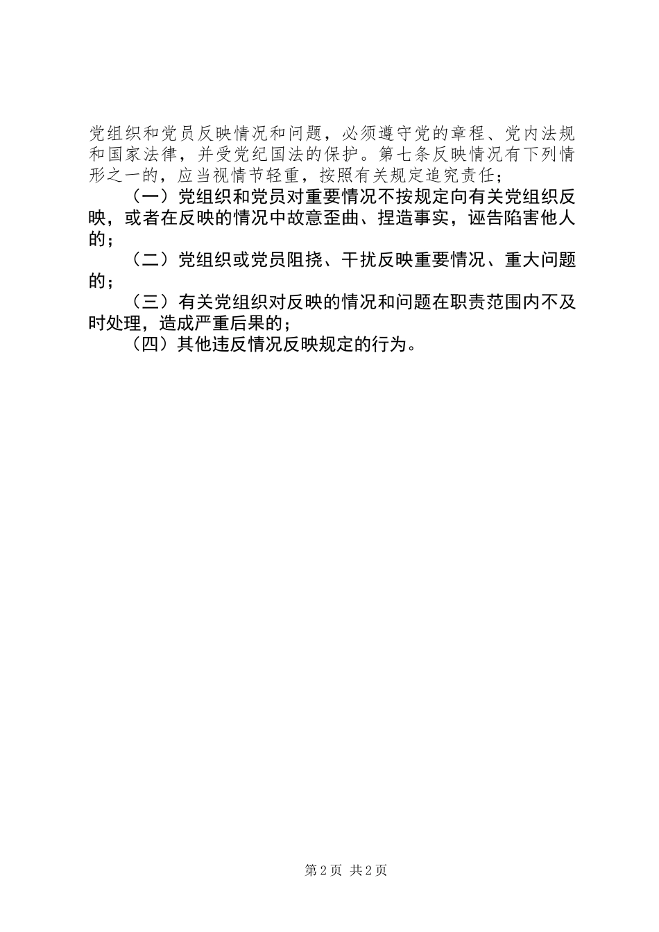 乡镇党内情况反映制度_第2页