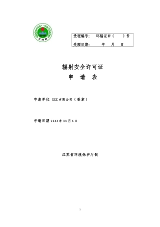 (样本)XXX有限公司辐射安全许可证申请材料（DOC36页）