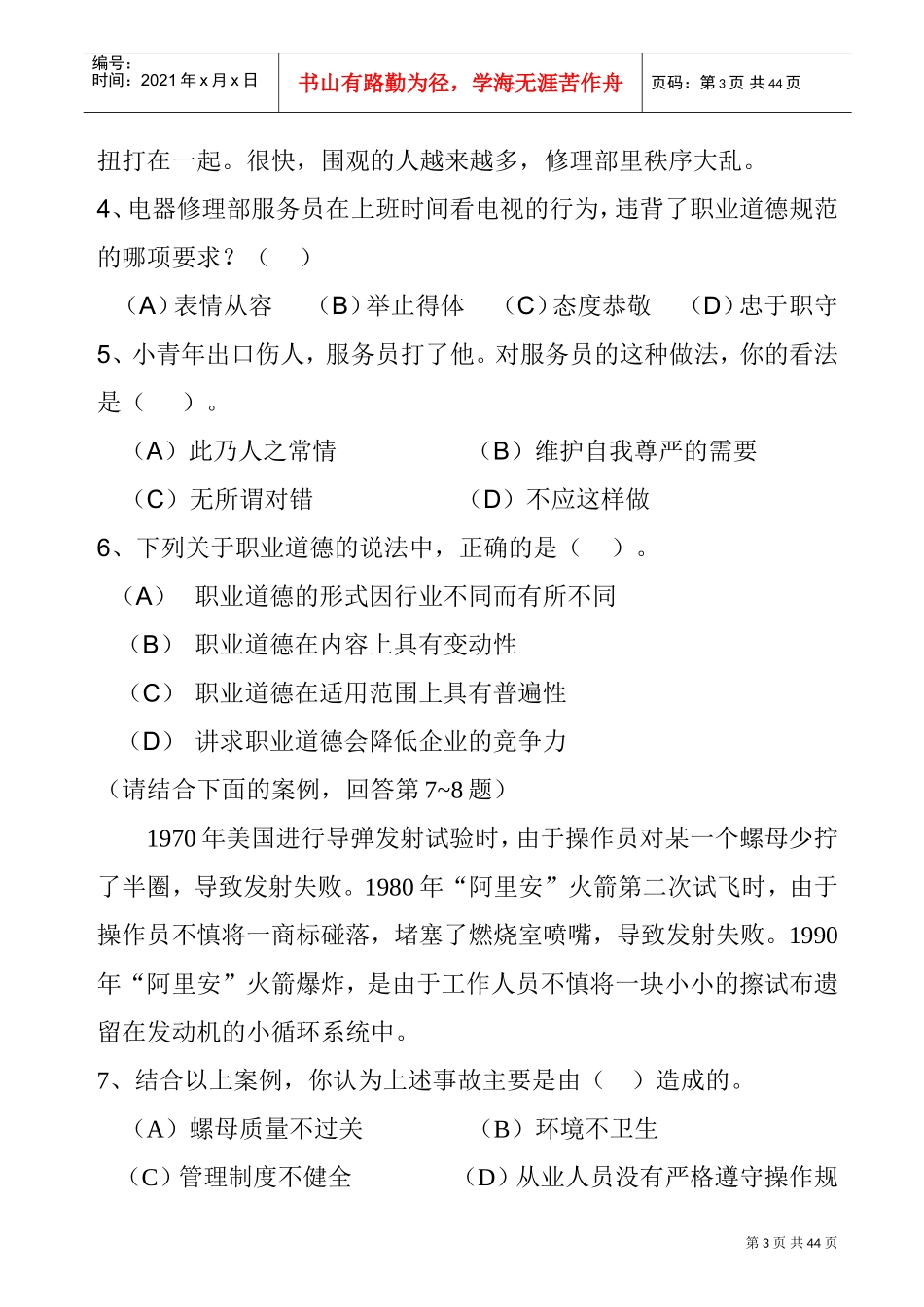 职业道德理论考试题目_第3页